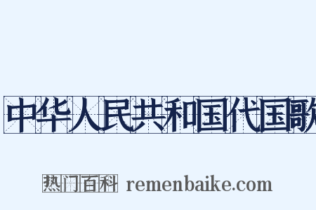 中华人民共和国代国歌是什么意思的图片